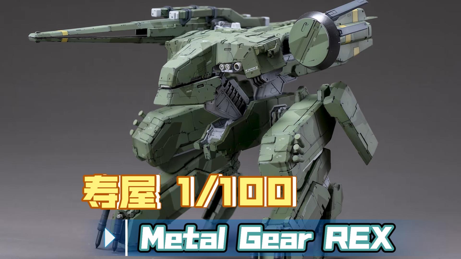 [图]寿屋 1/100 合金装备 Metal Gear REX 涂装+装灯改造展示