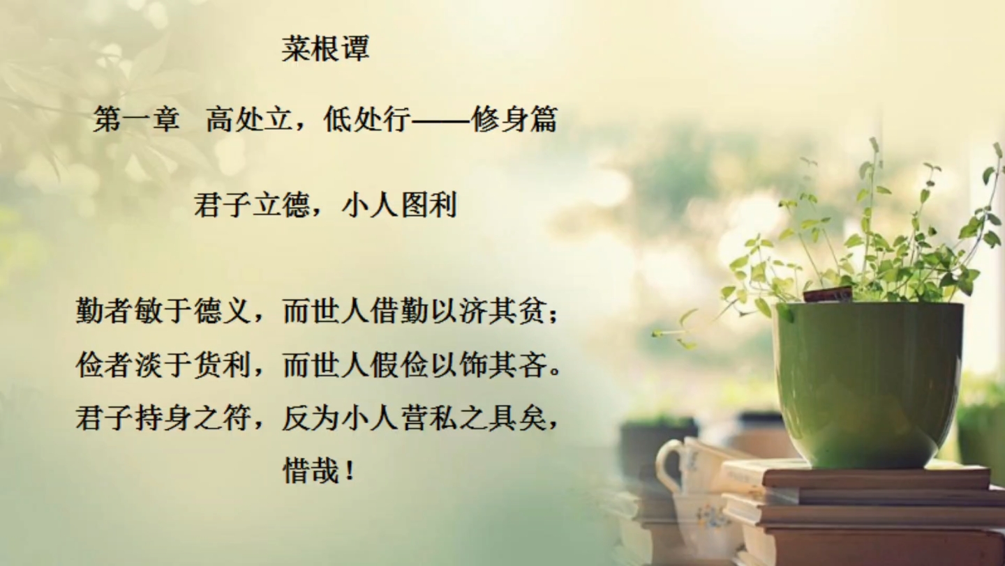 [图]《菜根谭》君子立德，小人图利