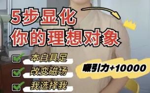 Download Video: 【Robertzink】 5步显化理想对象|想放弃显化sp速看