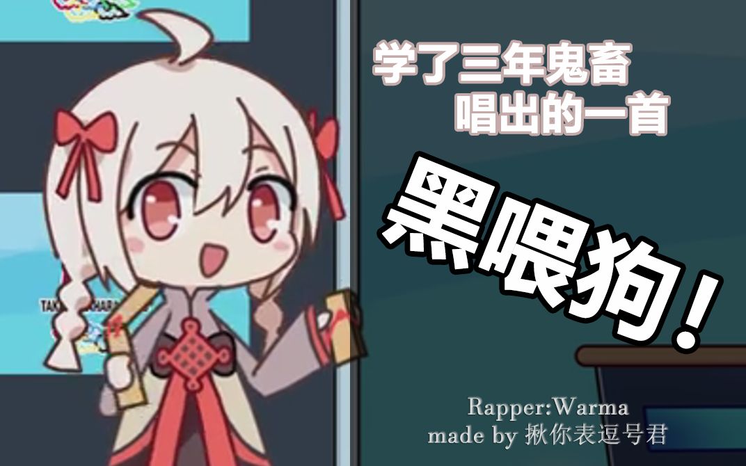 warma学了三年鬼畜唱出的一首黑喂狗