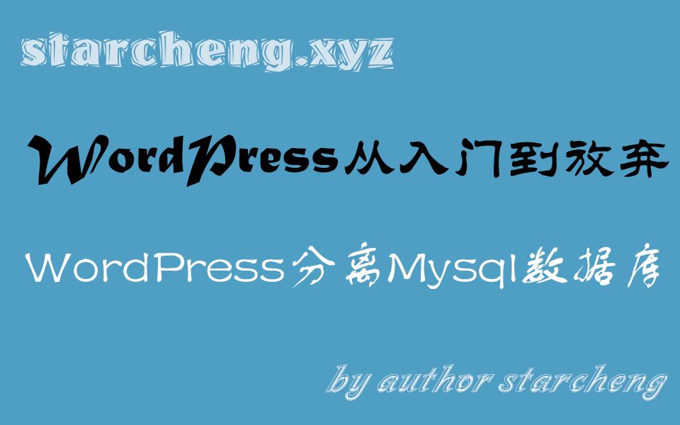 WordPress分离MySql数据库哔哩哔哩bilibili