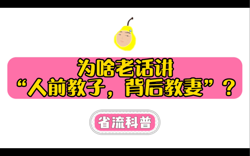 [图]【直球文学】为啥老话讲“人前教子，背后教妻”？