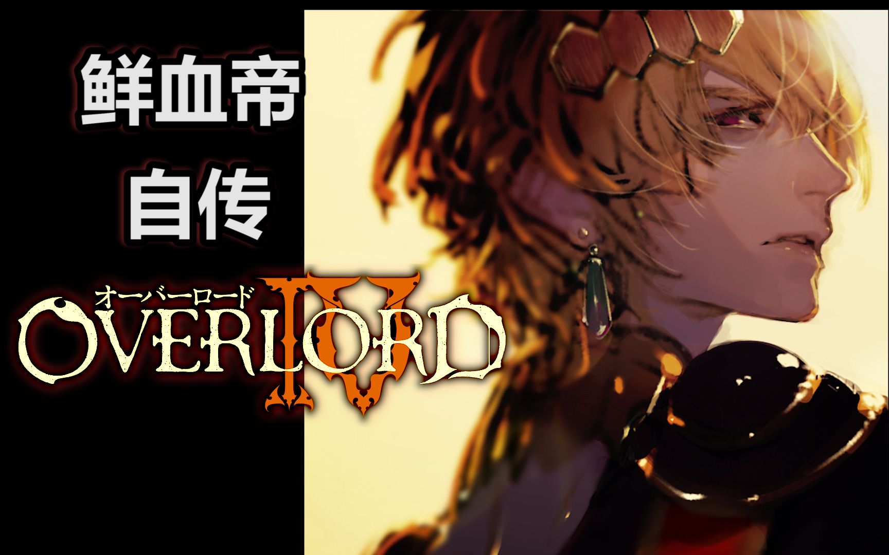 【overlord】鲜血帝自传与结局——学会了"中庸之道"!