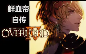 下载视频: 【OVERLORD】鲜血帝自传与结局——学会了“中庸之道”！