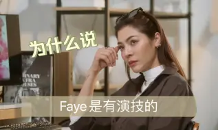 Download Video: 盘一盘Faye在《爱填满空白》中的演技（B站完整版）