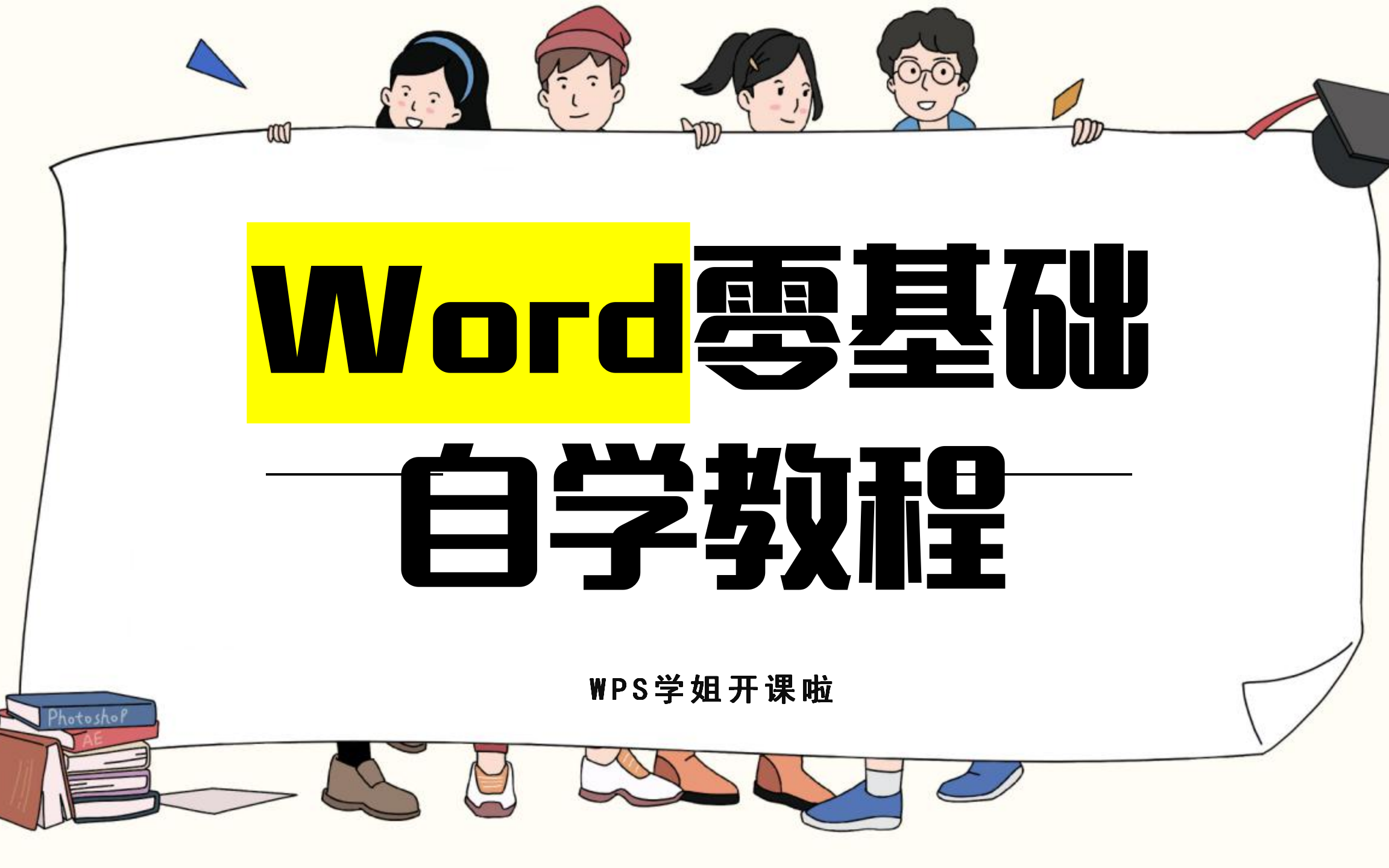 [图]【WPS】Word超全讲解，零基础新手自学攻略