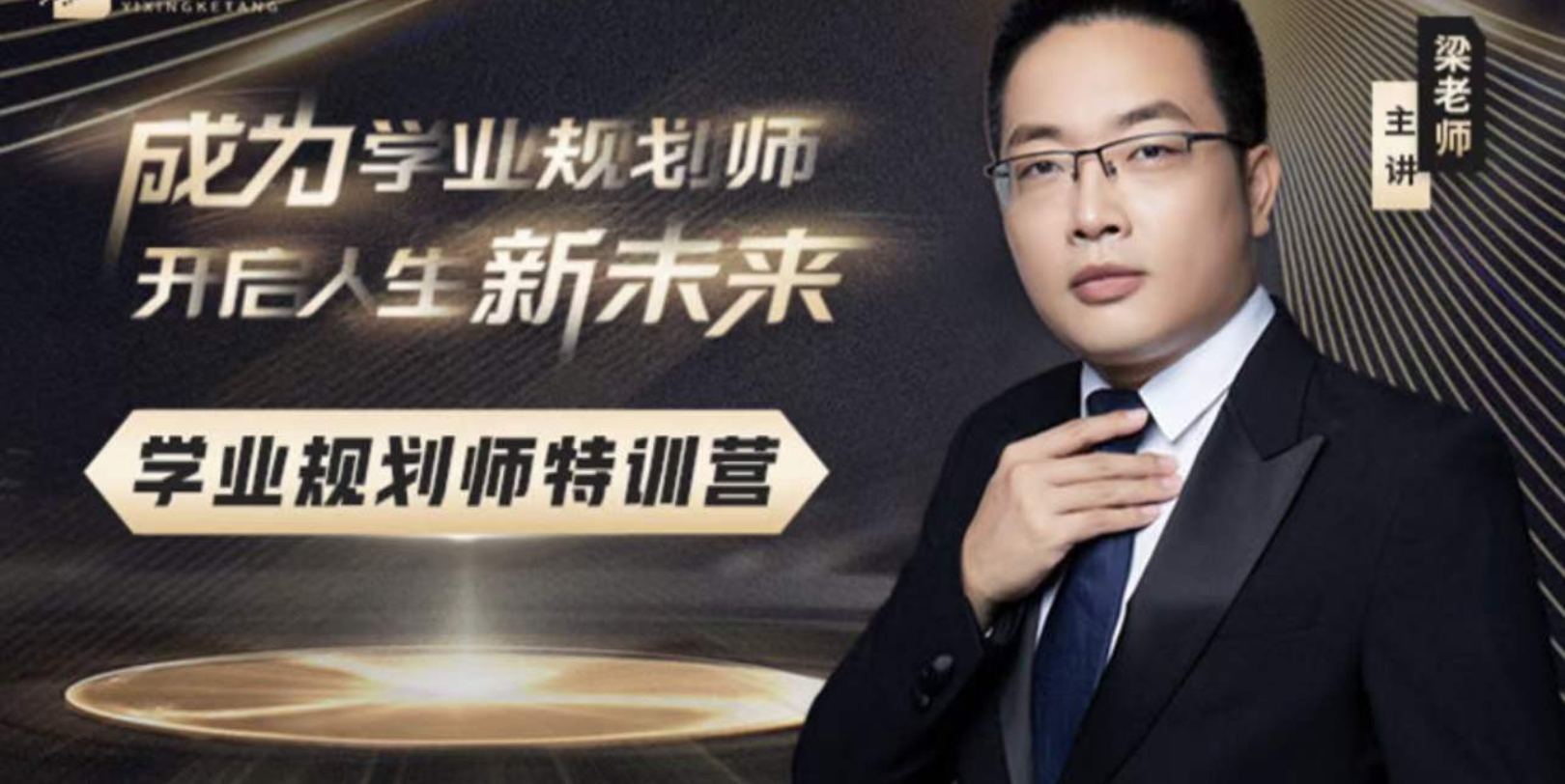 梁斌梁老师学业规划师特训营