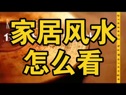 家居风水怎么看哔哩哔哩bilibili