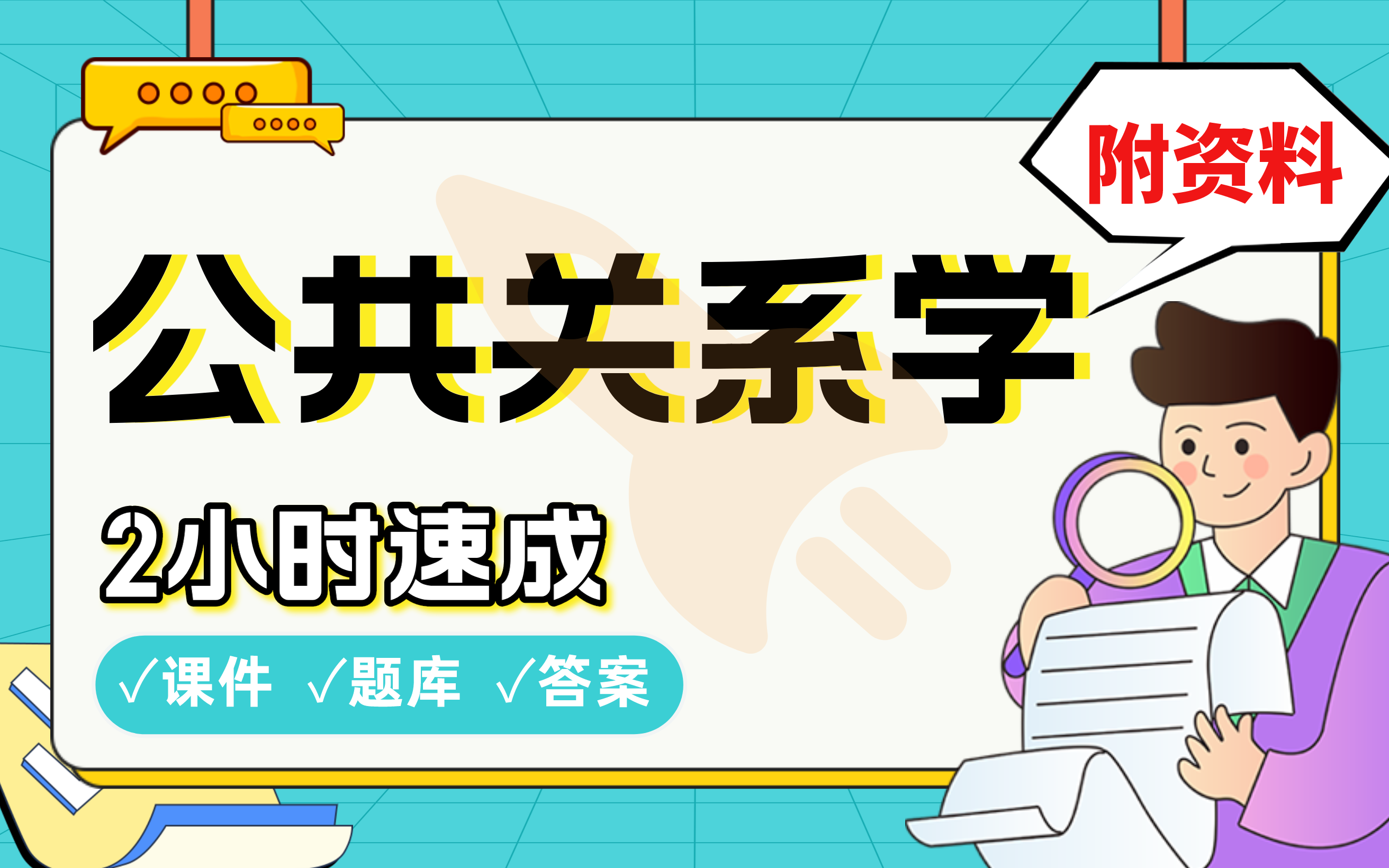 【公共关系学】免费!2小时快速突击,985学姐划重点期末考试速成课不挂科(配套课件+考点题库+答案解析)哔哩哔哩bilibili