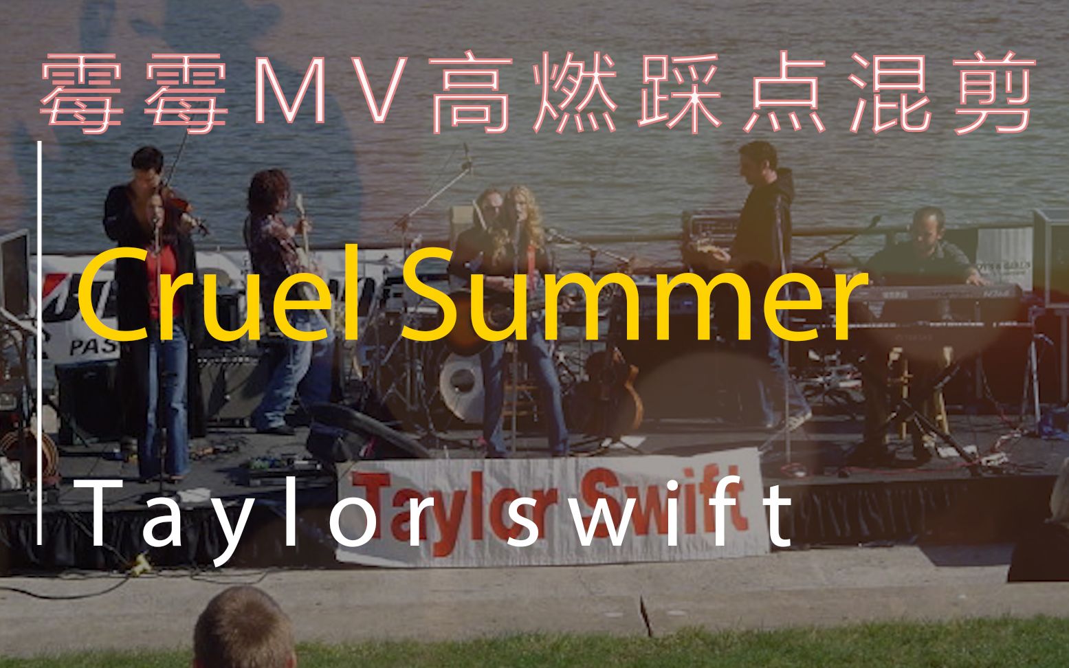 高燃踩点mv混剪你从未见过的霉霉的cruelsummer