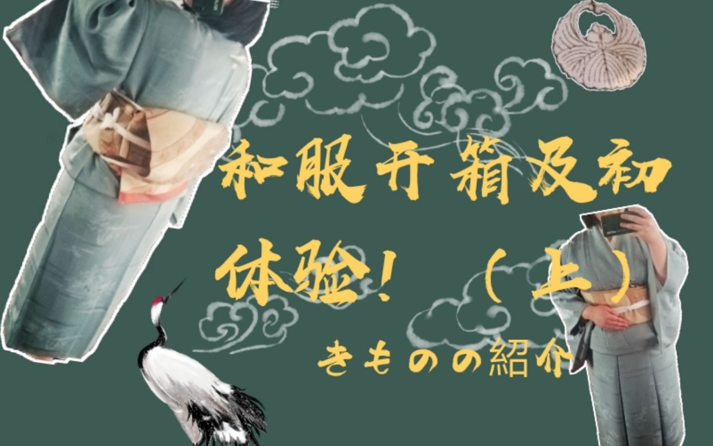 [图]【古着色无地和服开箱】给自己的18岁生日礼物是一套和服！一起来看看吧！