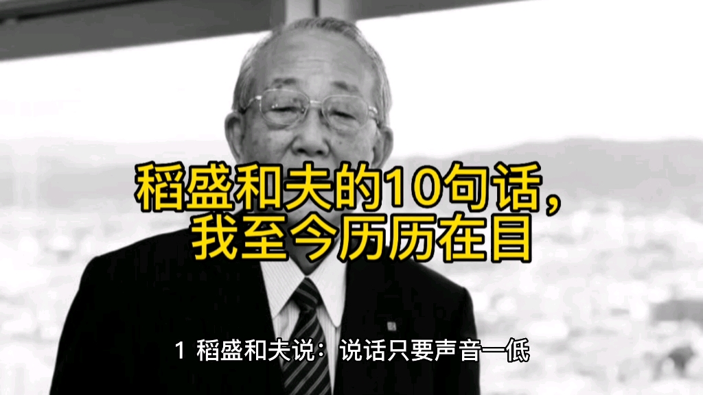 [图]日本企业家稻盛和夫去世，先生的10句话，我至今历历在目