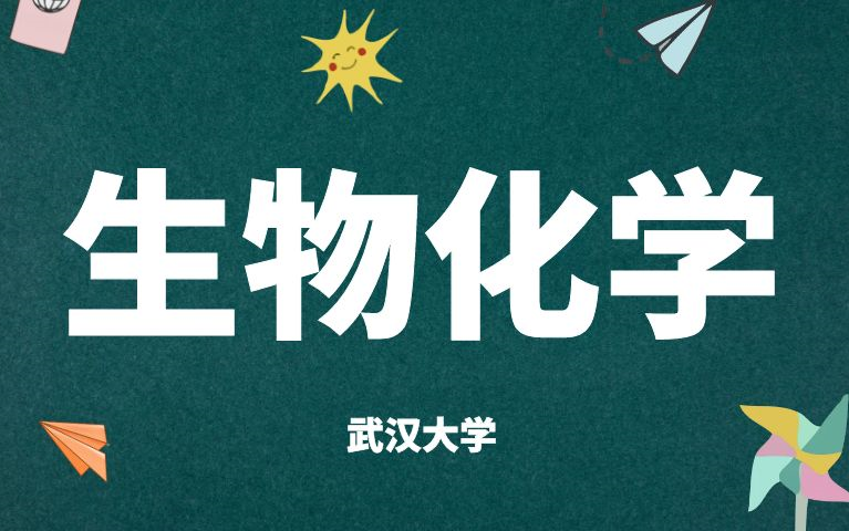 [图]《生物化学》课程全集（含生化实验）-武汉大学精品课程