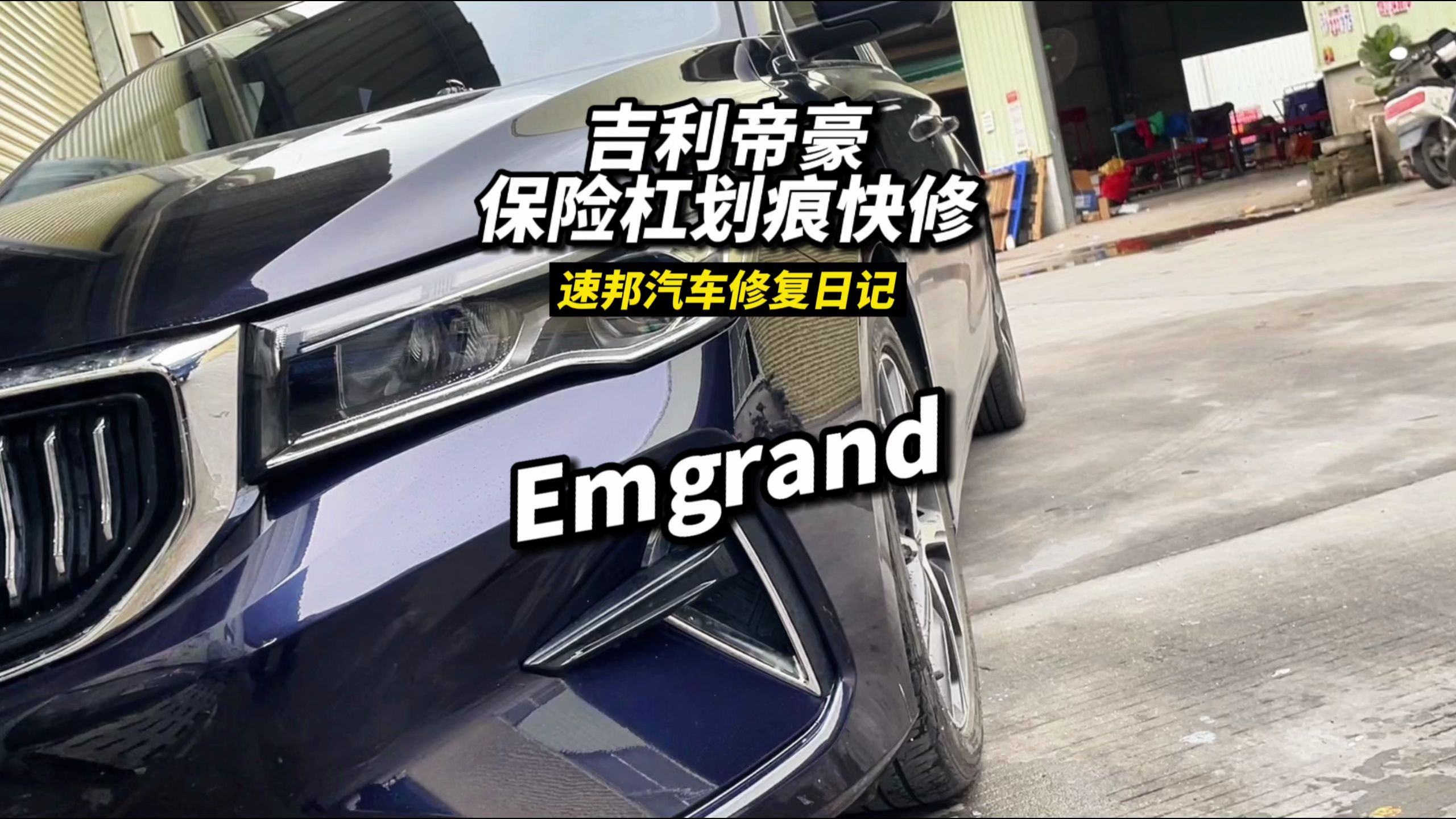 保留更多原厂车漆丨吉利帝豪保险杠划痕1小时快速修复