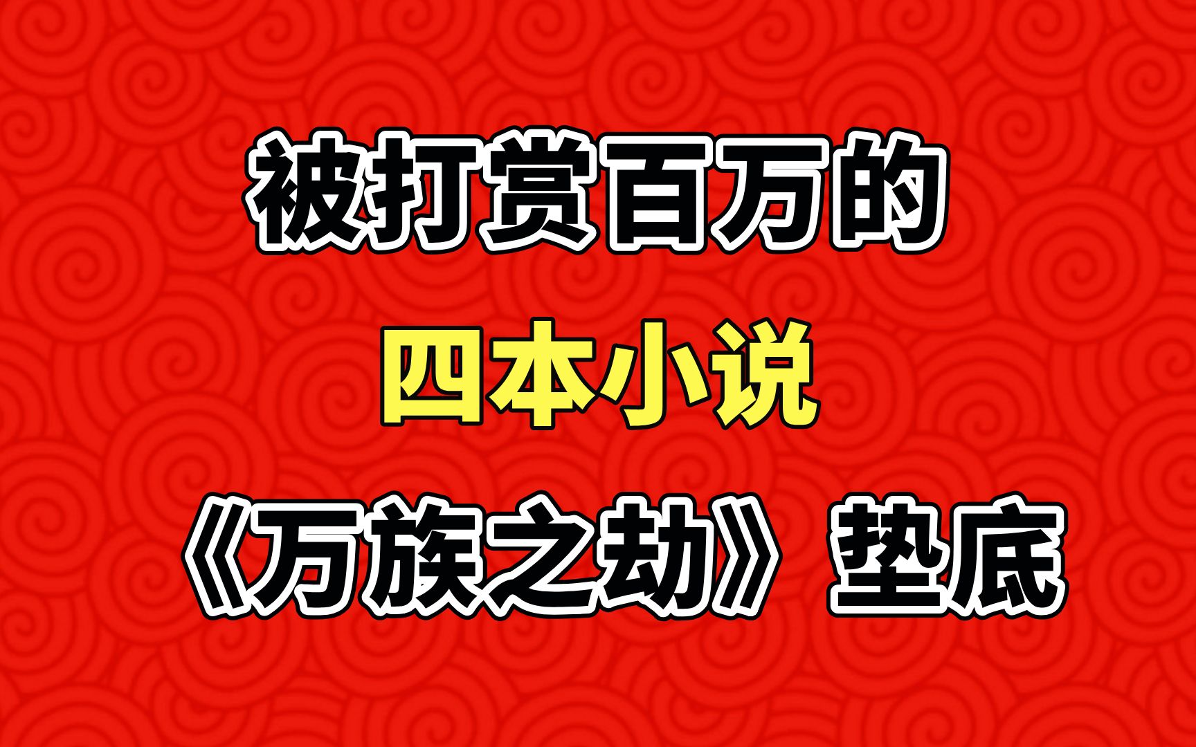 被打赏百万的四本小说《万族之劫》只能垫底!哔哩哔哩bilibili