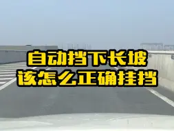 开自动挡的车遇到下长坡该怎么正确挂挡，你知道吗？很多新手做错了记住这个正确方法#汽车知识 #用车小知识 #每天一个用车知识