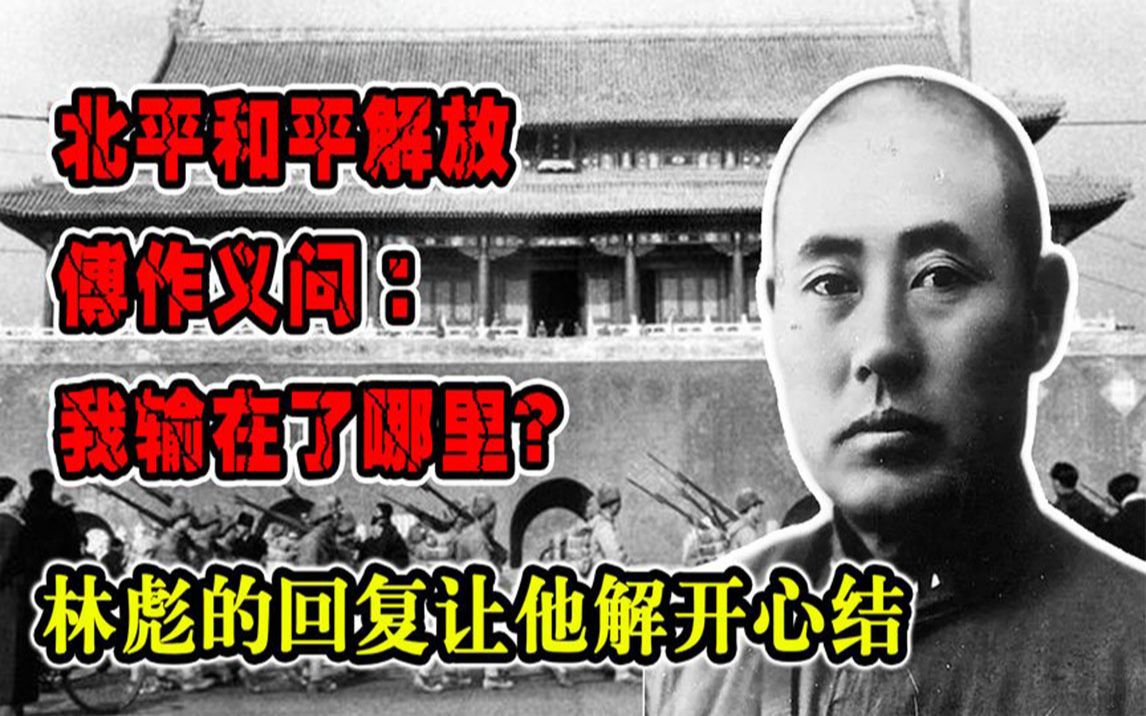 [图]北平和平解放，傅作义问：我输在了哪里？林彪的回复让他解开心结