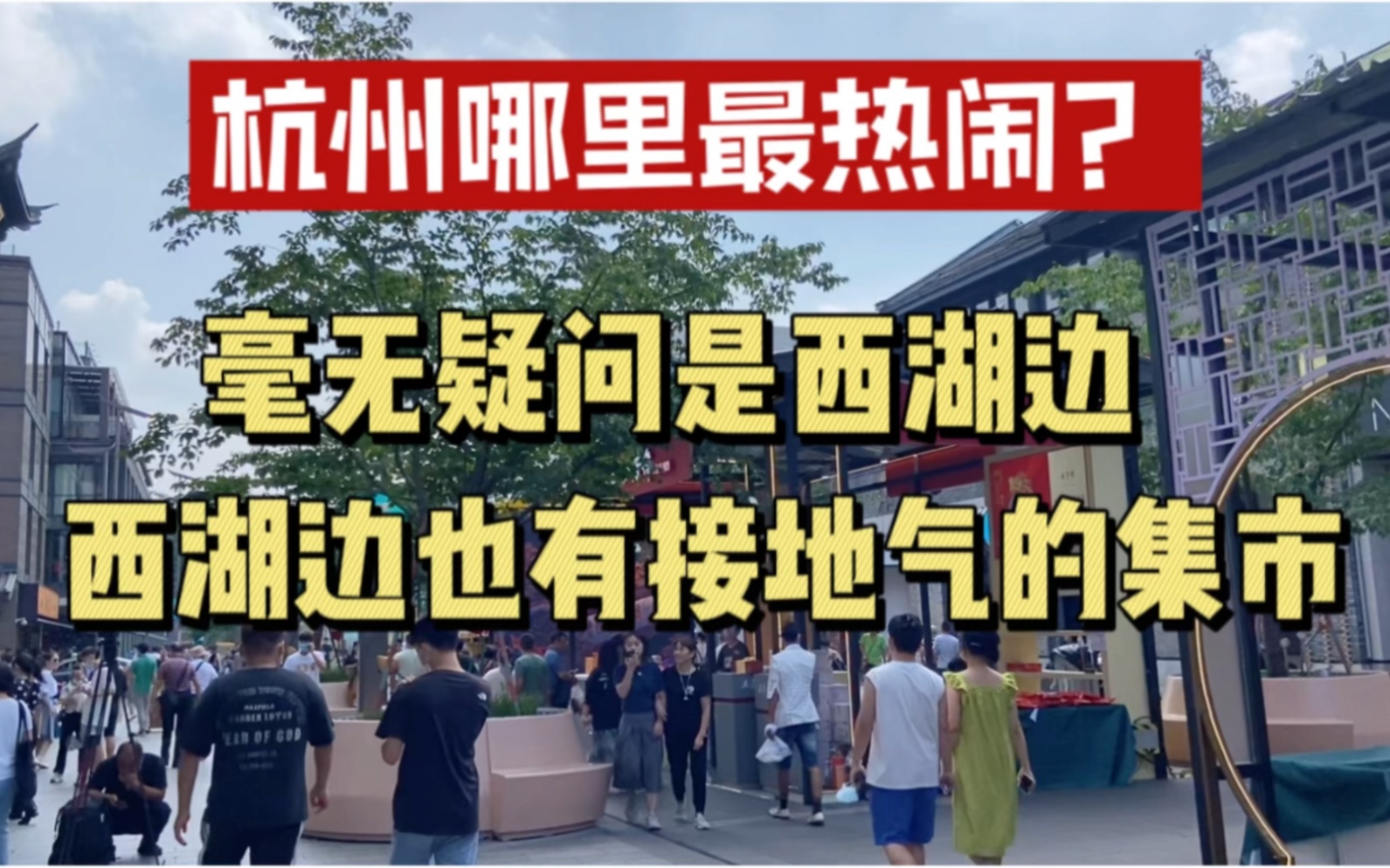 你觉得杭州最热闹的人最多的地方是哪?湖滨、龙翔桥、还是……哔哩哔哩bilibili