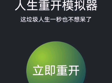 人生重启(二)【离谱点不断】哔哩哔哩bilibili