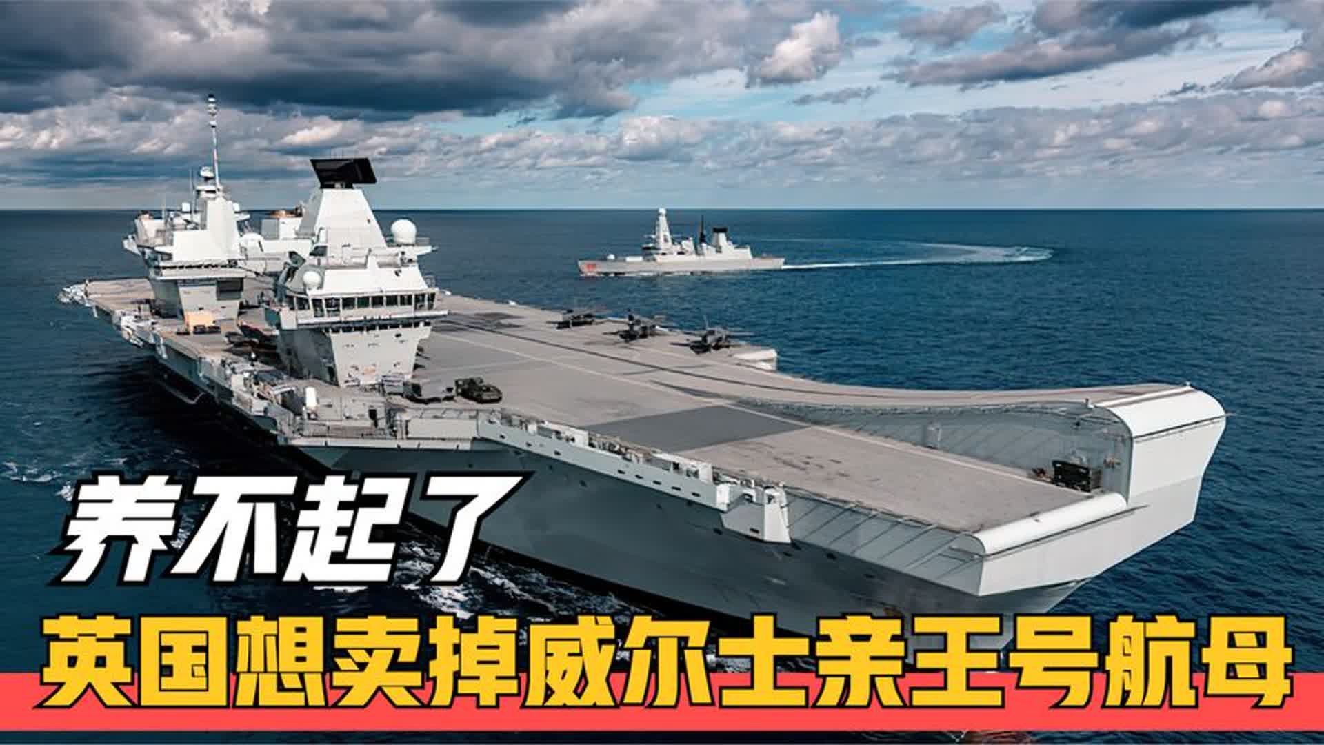 实在养不起了!英国想贱卖99新航母,究竟谁会是下一个冤大头?