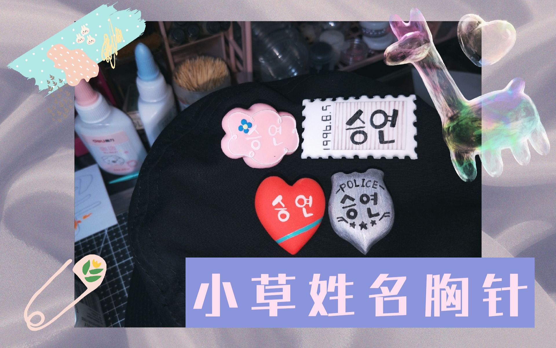 【超轻粘土】小草姓名胸针配饰☆_哔哩哔哩_bilibili