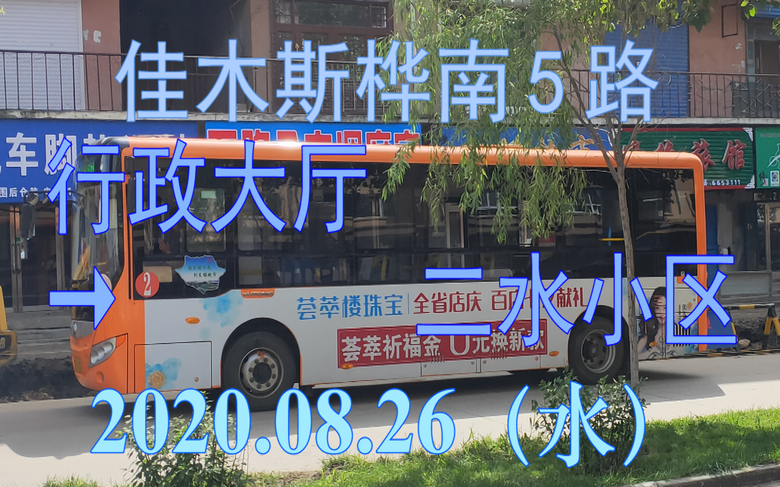 2020.08.26 佳木斯公交桦南5路(行政大厅→二水小区)上行方向POV哔哩哔哩bilibili