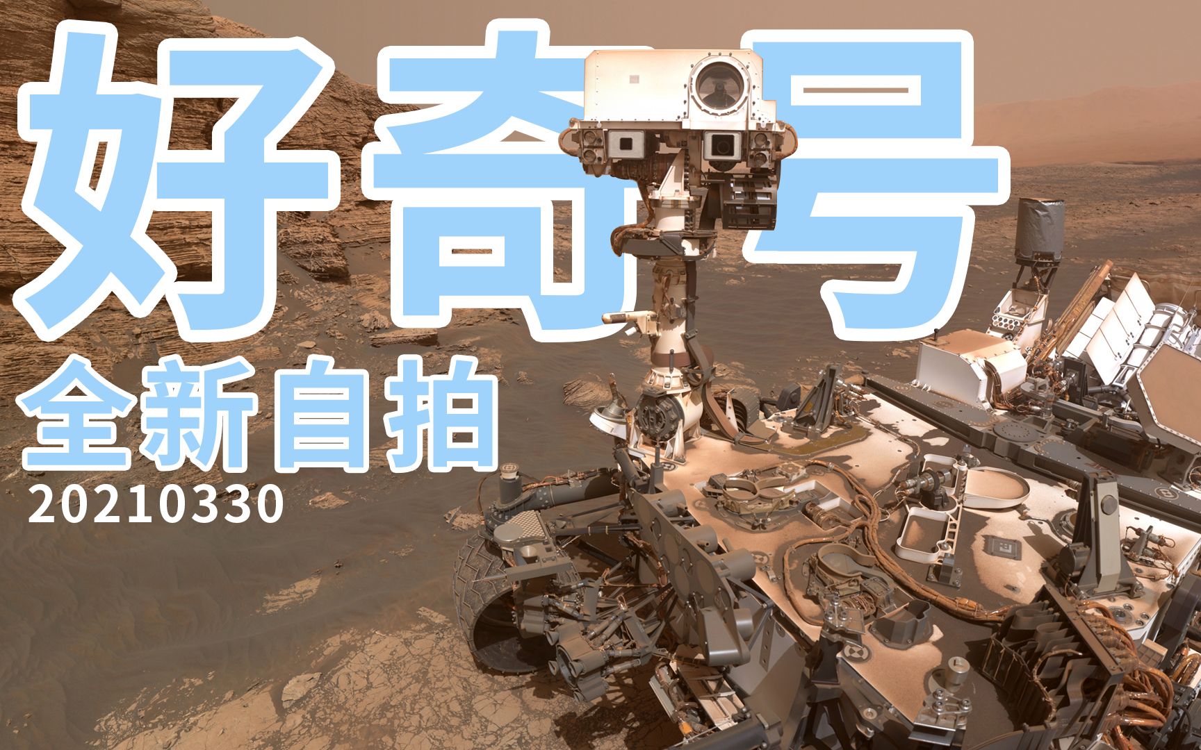 好奇号全新自拍 20210330