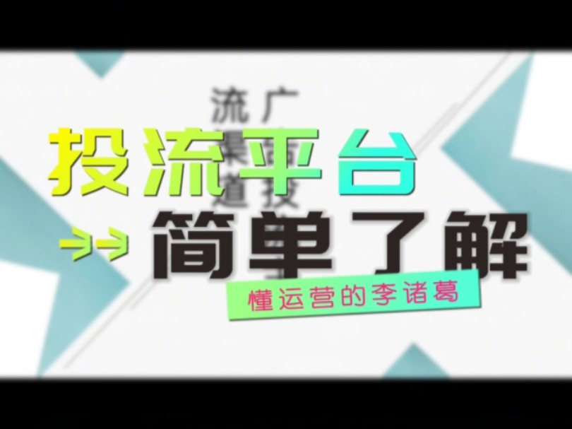 常见的投流平台有哪些?三分钟了解一下!