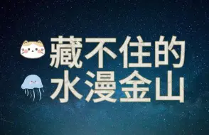 Download Video: 【水漫金山】举报有人在FT趁乱表白！