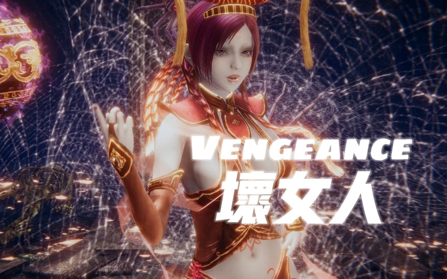 【MMD】Vengeance 妲己VS女娲 雅典娜“不用远吕志大人出马,我出阵就够了”哔哩哔哩bilibili