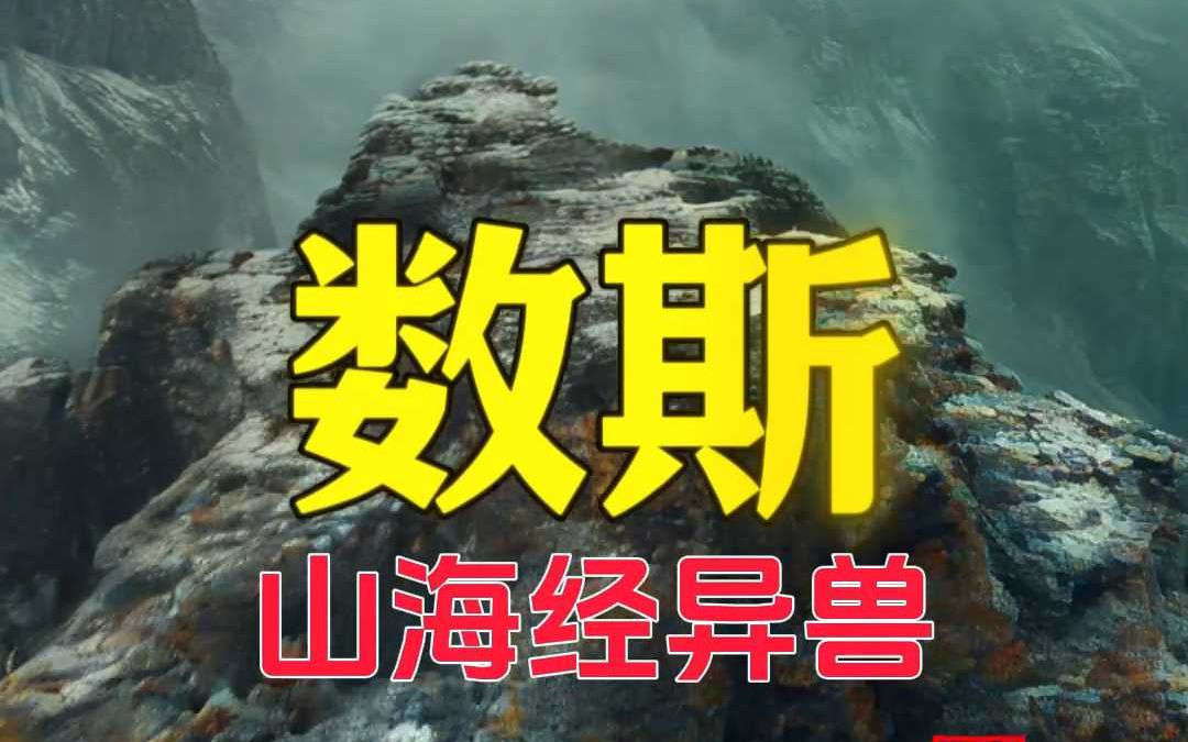 《山海经》记载异兽数斯哔哩哔哩bilibili