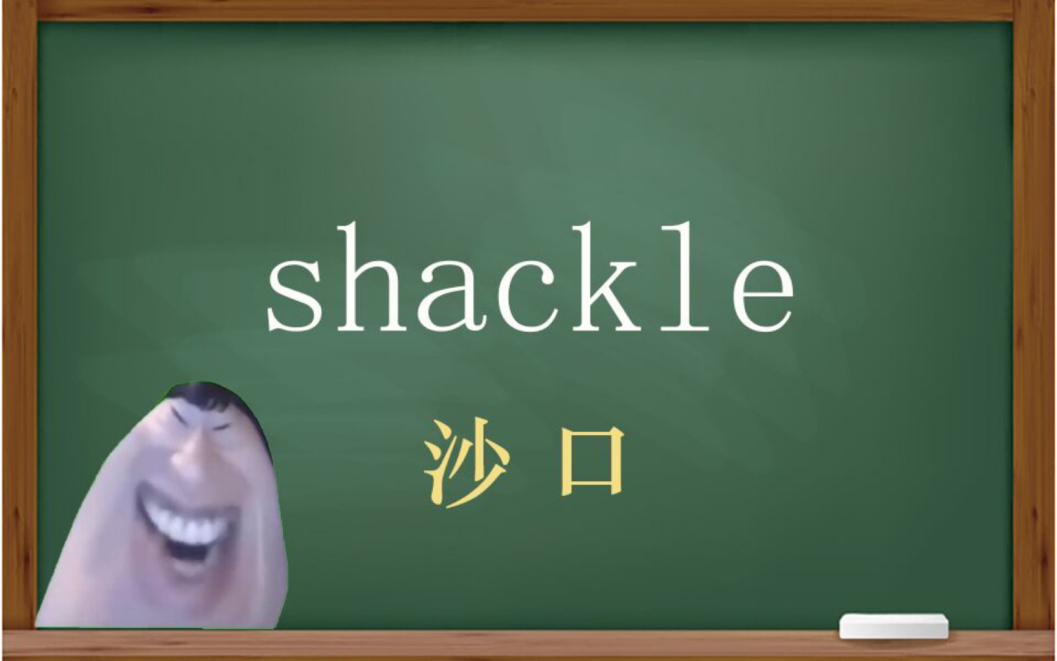 一秒钟寄个单词“shackle”哔哩哔哩bilibili