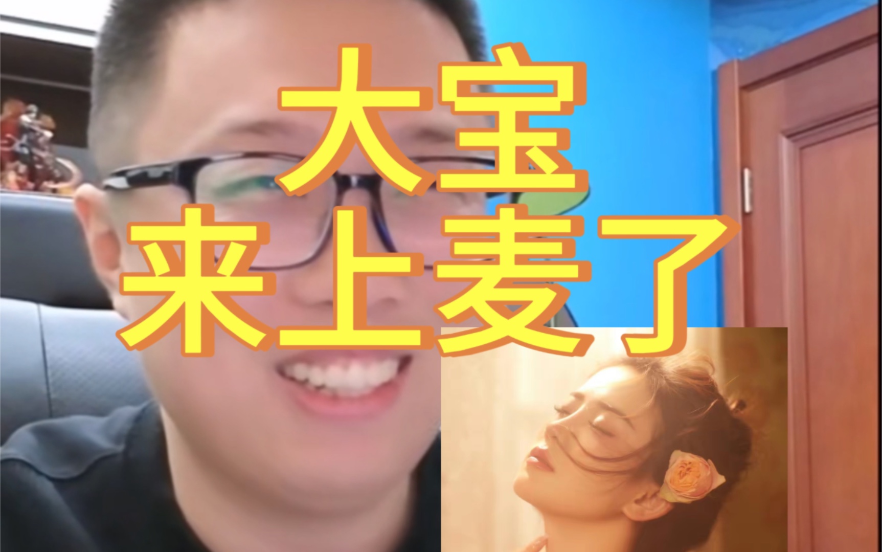 凌晨大宝在猫哥直播间上麦