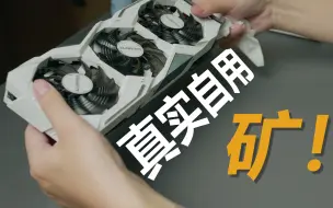 Descargar video: 自用了大半年矿卡，有些经验必须告诉你！