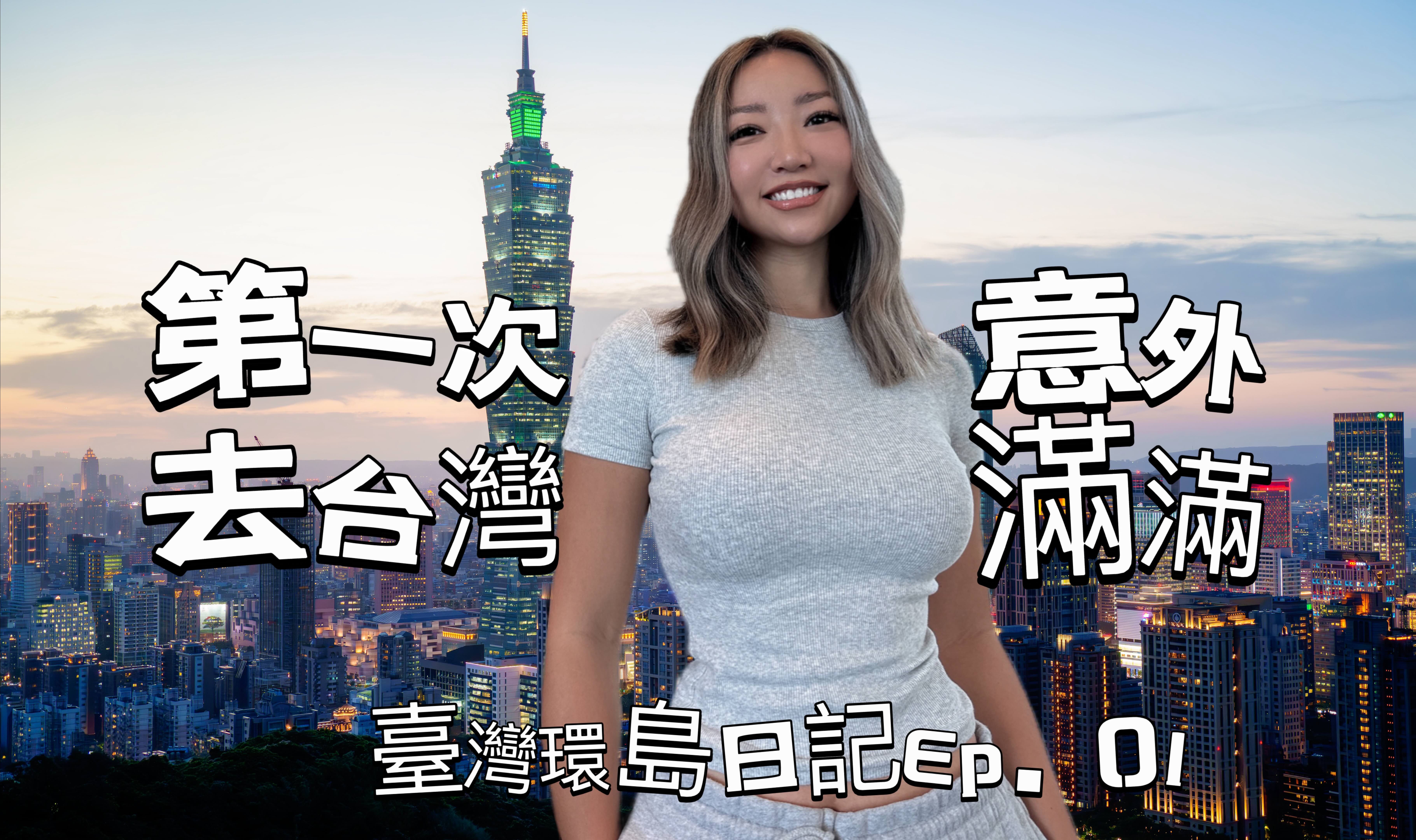 开启首次台湾环岛旅行|行前准备|路线规划|支付方式|金福气抽奖|台湾环岛日记 Ep. 01哔哩哔哩bilibili