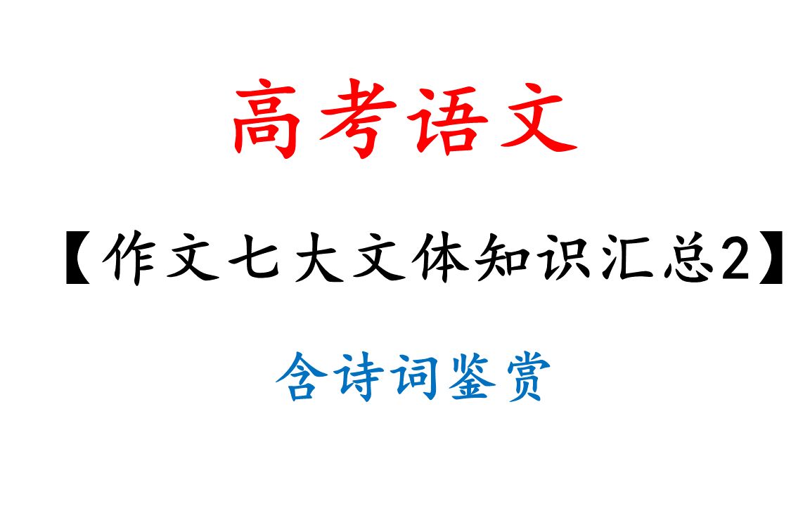 [图]高考作文七大文体知识汇总2-含诗词鉴赏-高中语文