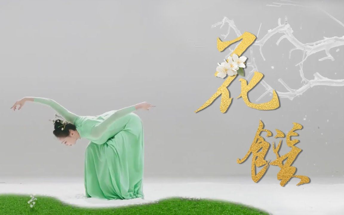 [图]《非遗里的中国》创新秀演节目《花馔》：一支舞蹈看遍四季花卉盛宴【中国歌剧舞剧院CNODDT】