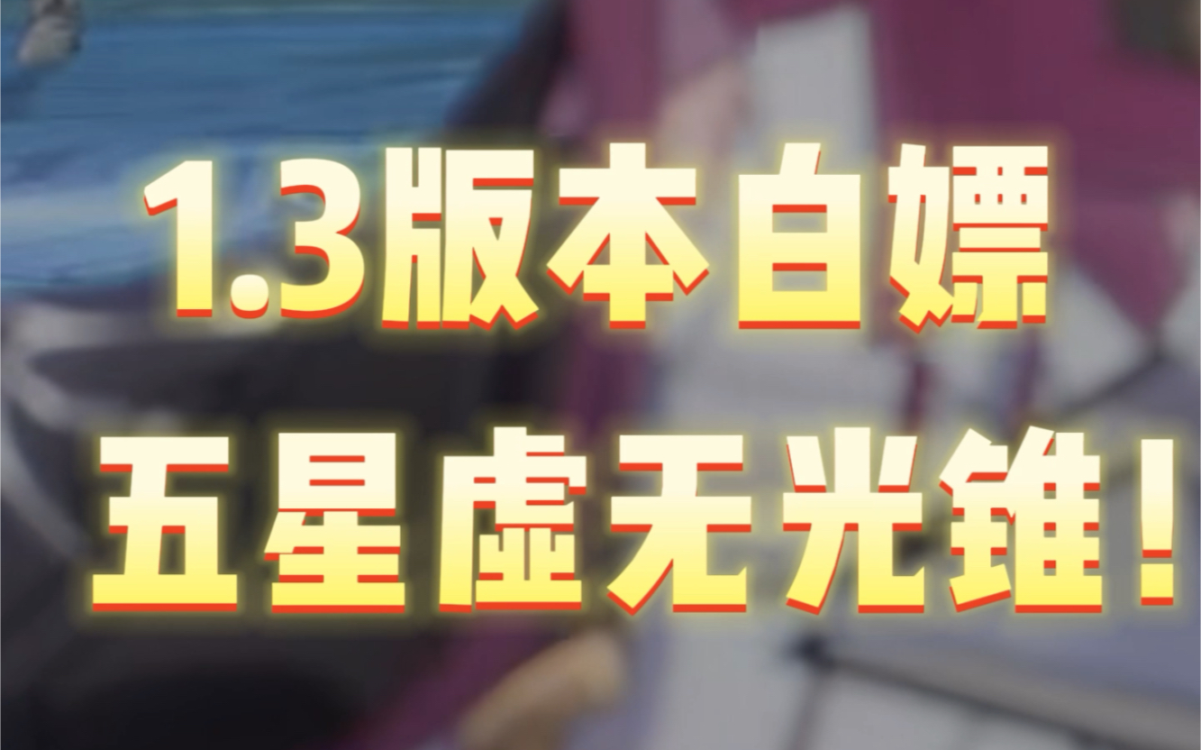 1.3版本最新白嫖光锥来了!这次优化官方用心了手机游戏热门视频