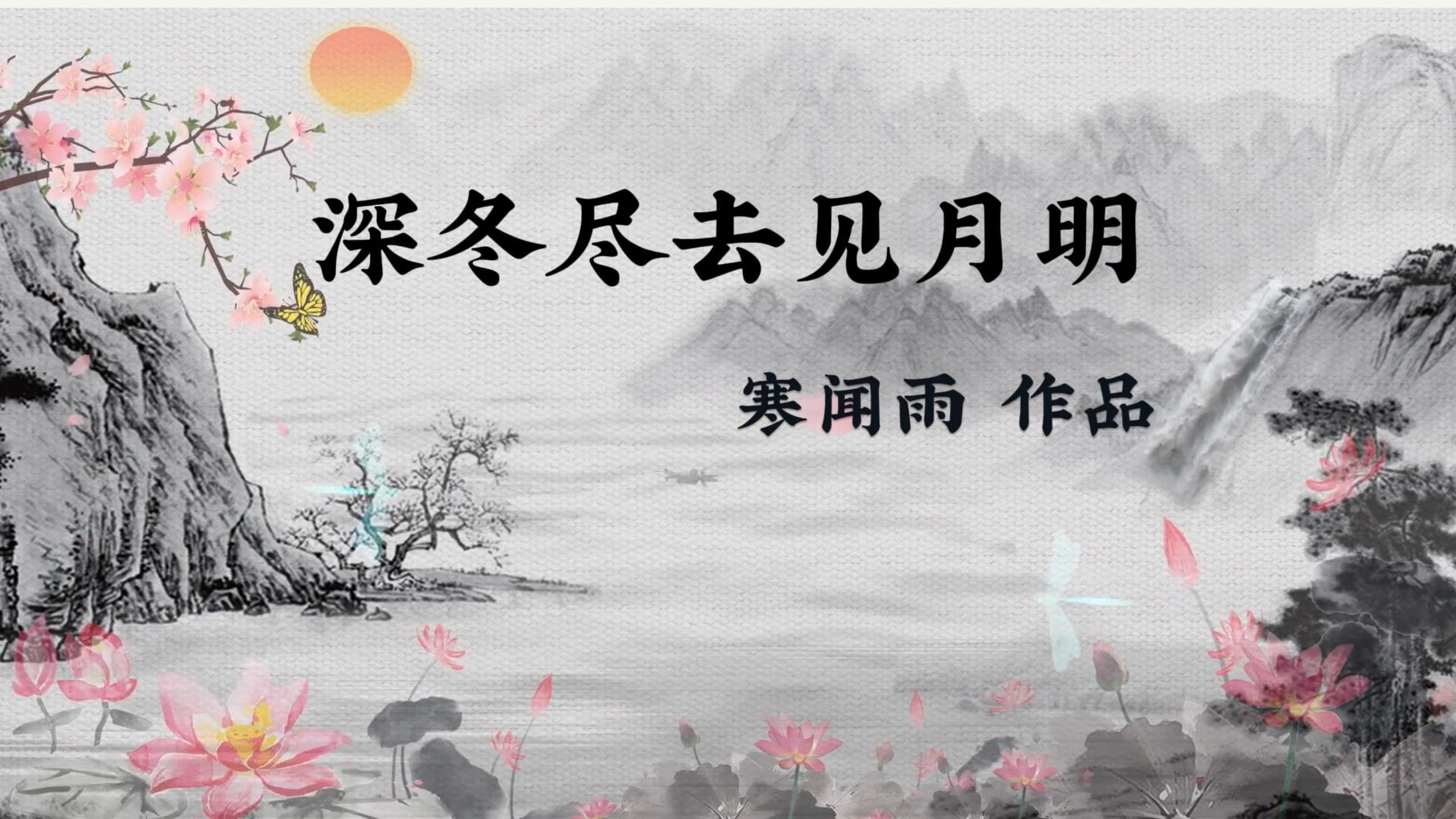 【国风】深冬尽去见月明哔哩哔哩bilibili