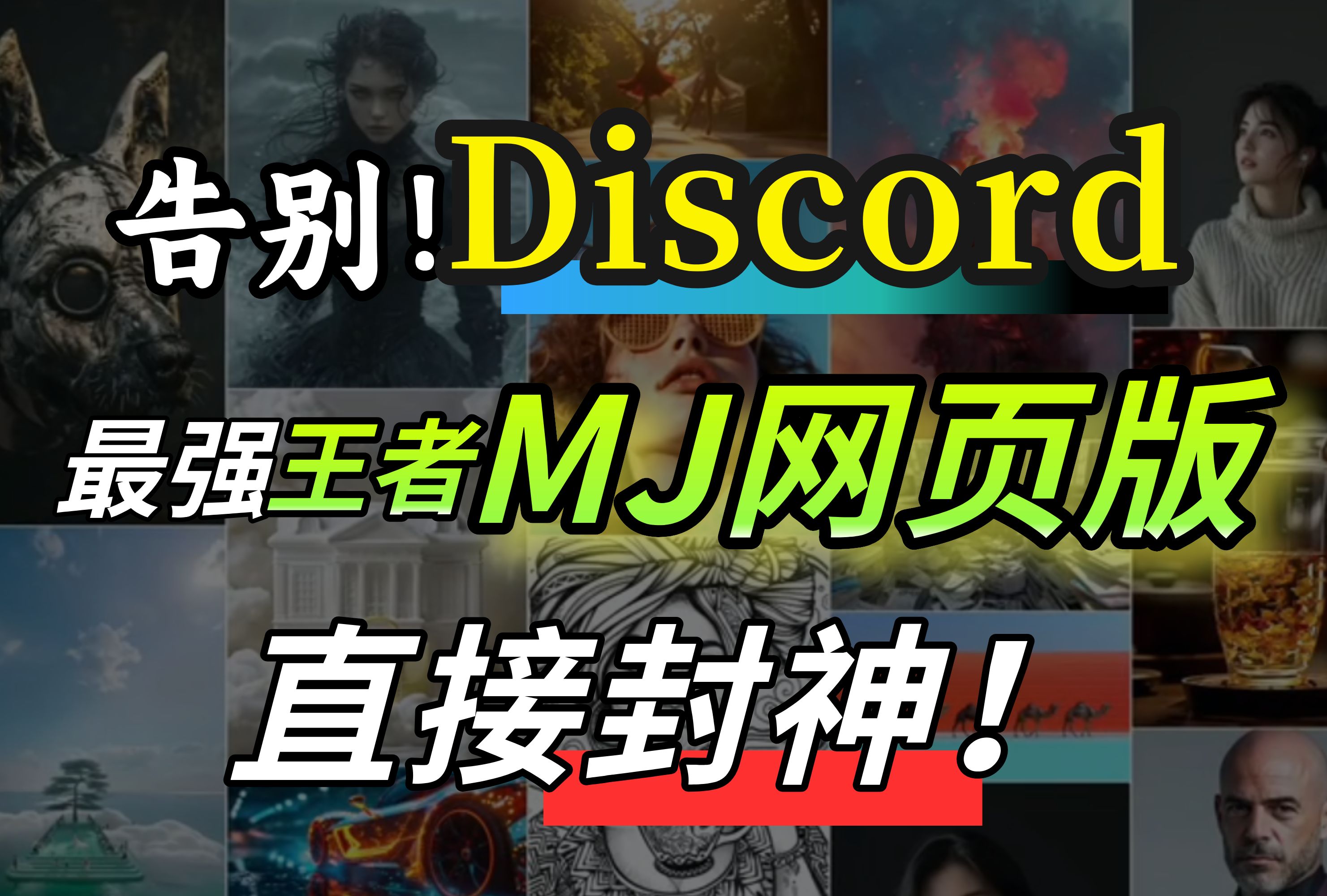 【MidJourney 线上网页版最新教学】不需再用 Discord 了 !! 现在可以免费试用 !! MJ教程哔哩哔哩bilibili