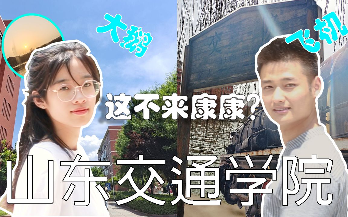 【山东交通学院】高考之后不来转转吗?哔哩哔哩bilibili