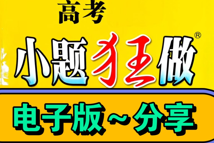 (免费分享)2025版小题狂做~全科电子版!语数英物化生政史地~高考基础&提优版&课本配套版哔哩哔哩bilibili