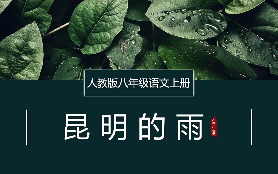 初中语文人教版八年级上册《昆明的雨》教育教学课件PPT哔哩哔哩bilibili