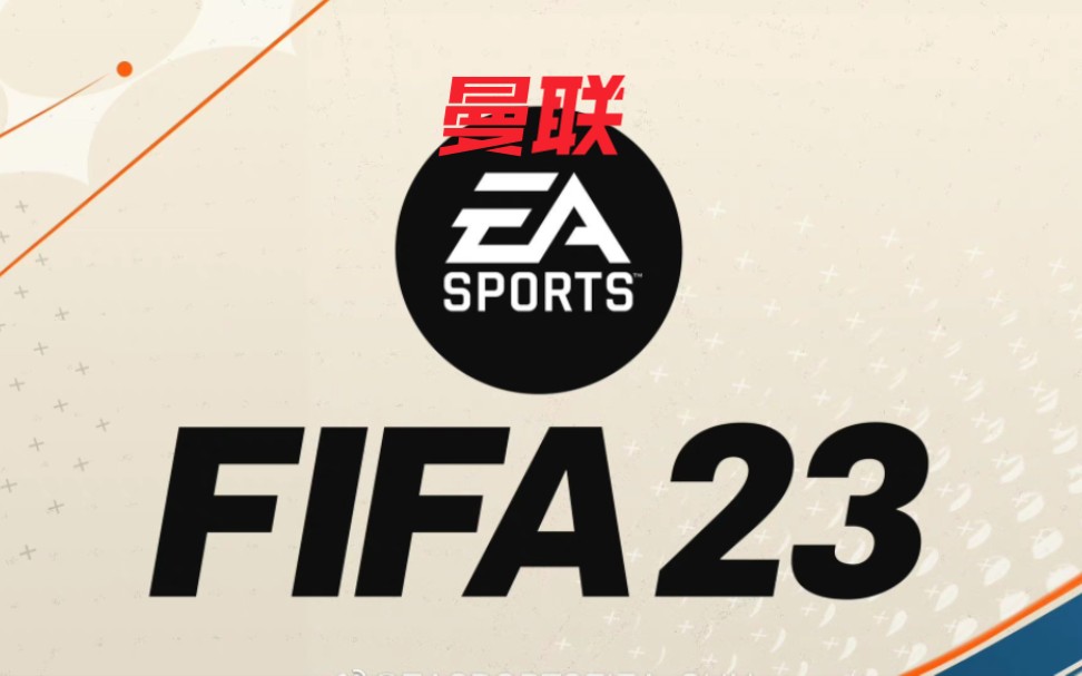 fifa23內測版 (曼聯)部分球員臉型