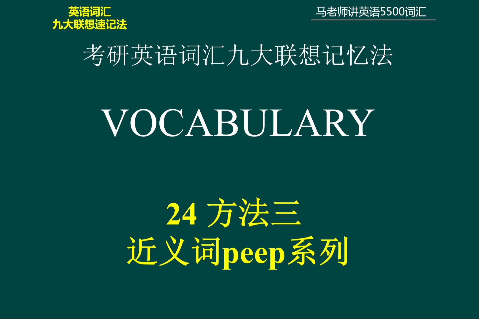 考研英语词汇联想记忆法 24 方法三 近义词peep系列
