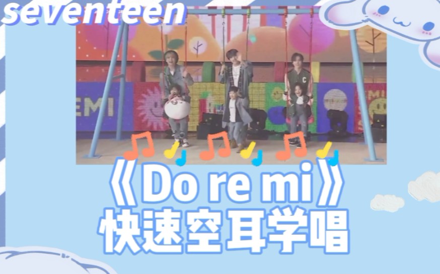 快速学唱次曲|《Do re mi》空耳音译 忙内line哔哩哔哩bilibili