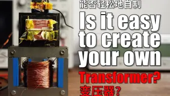 【电子基础-双语自翻】42# 自制变压器简单吗？关于变压器你所需要知道的一切！( GreatScott! / Electronic Basics )
