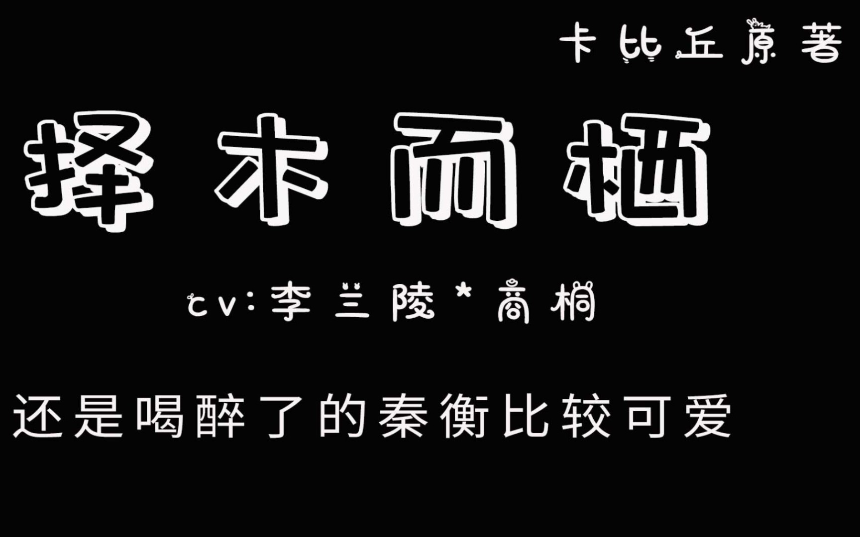 [图]【择木而栖】还是喝醉了的秦衡比较真实，可爱