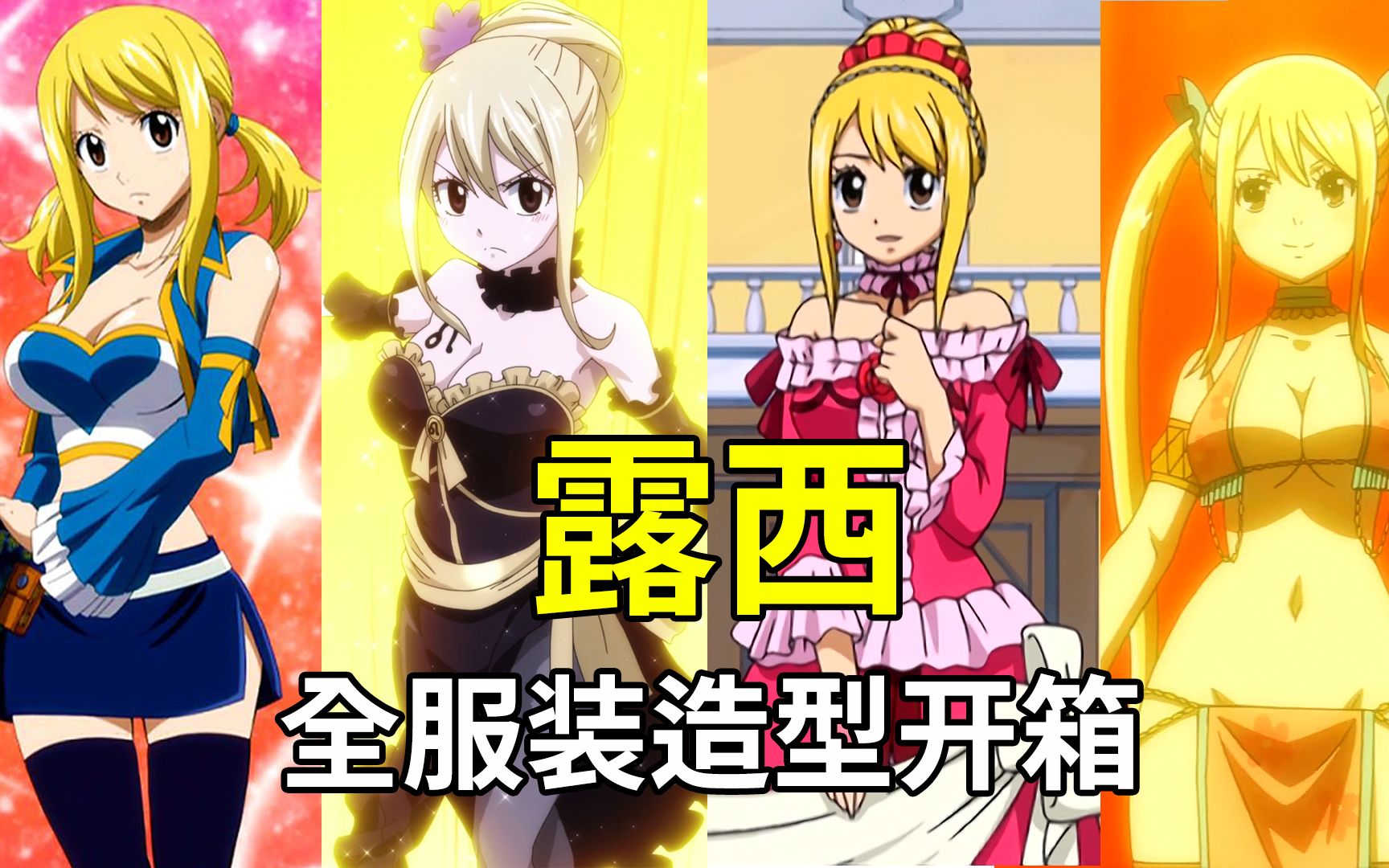 [图]【妖精的尾巴 FAIRY TAIL】一口气来看完身为女主角-露西·哈特菲利亚的所有服装造型