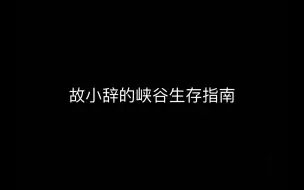 Tải video: 故小辞的峡谷上分指南